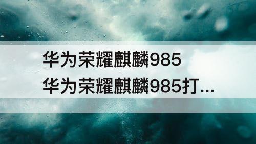 华为荣耀麒麟985 华为荣耀麒麟985打吃鸡能开到60帧吗