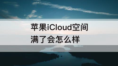 苹果iCloud空间满了会怎么样