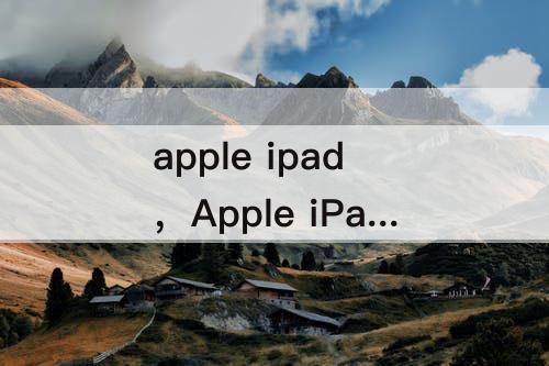 apple ipad，Apple iPad(第 9 代)怎么样