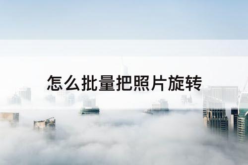 怎么批量把照片旋转