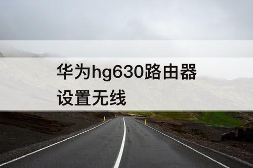 华为hg630路由器设置无线