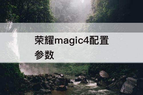 荣耀magic4配置参数