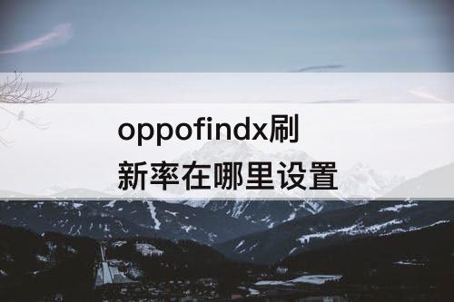 oppofindx刷新率在哪里设置