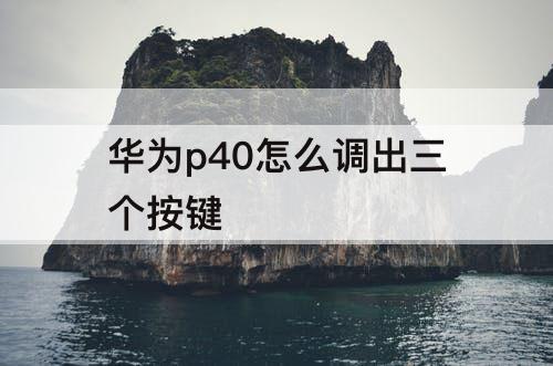 华为p40怎么调出三个按键