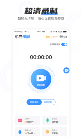 小白录屏内录版下载安装包  v2.1.6图1