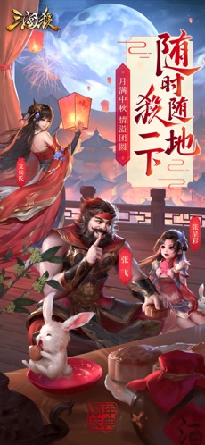 快玩三国杀手机版  v2.0.3图3