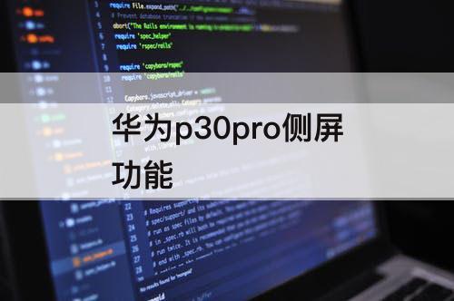 华为p30pro侧屏功能