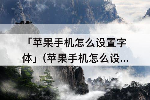 「苹果手机怎么设置字体」(苹果手机怎么设置字体上面有拼音)