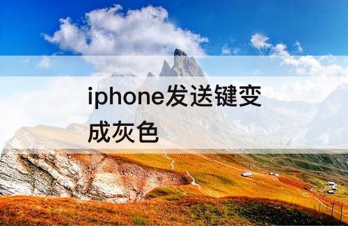 iphone发送键变成灰色