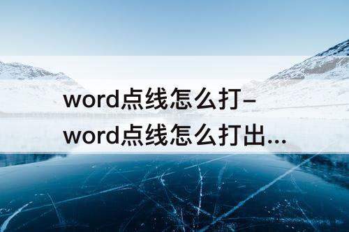 word点线怎么打-word点线怎么打出来