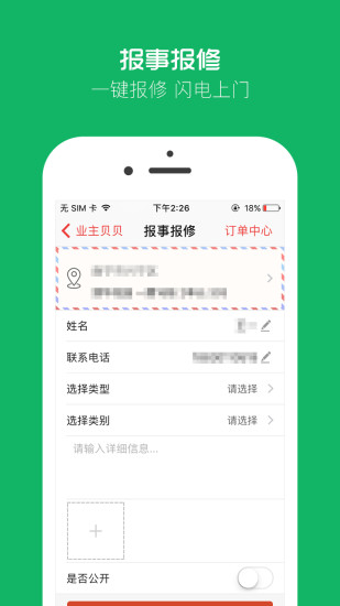 业主贝贝  v2.6.9图4