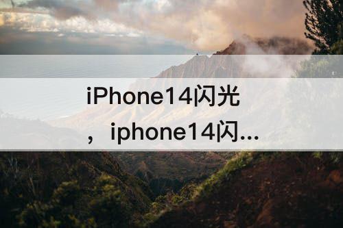 iPhone14闪光，iphone14闪光灯不够亮