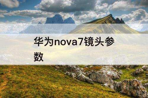 华为nova7镜头参数