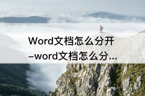 Word文档怎么分开-word文档怎么分开两个窗口