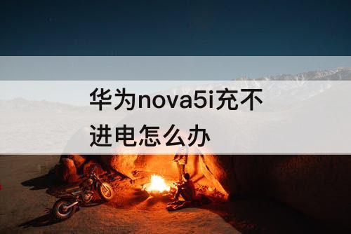 华为nova5i充不进电怎么办