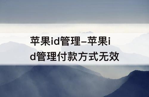 苹果id管理-苹果id管理付款方式无效