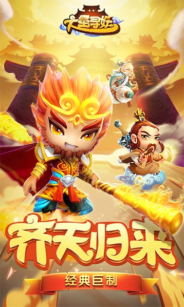 大圣尋妖安卓版  v1.0.0圖3