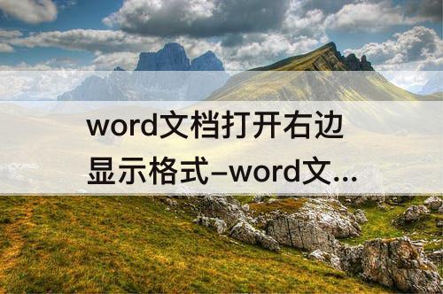 word文档打开右边显示格式-word文档打开右边显示格式怎么去掉