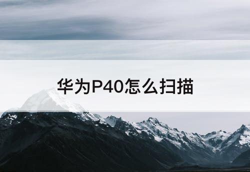 华为P40怎么扫描