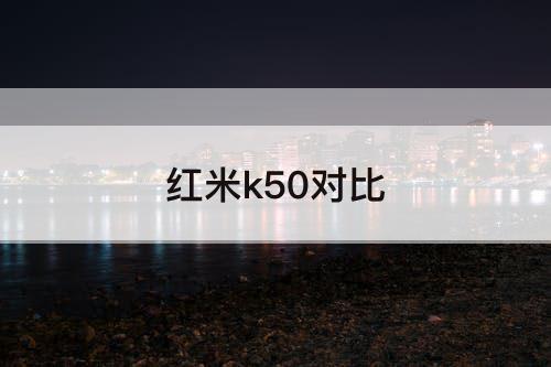 红米k50对比