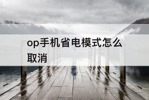 op手机省电模式怎么取消