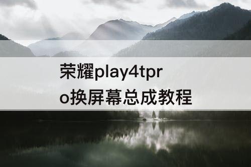 荣耀play4tpro换屏幕总成教程