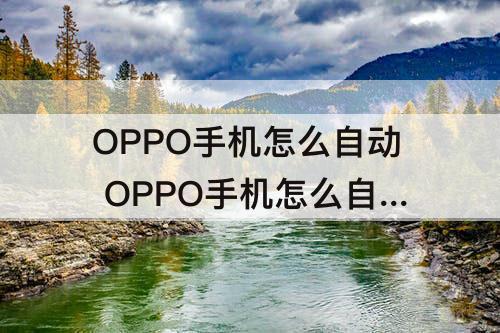 OPPO手机怎么自动 OPPO手机怎么自动打码