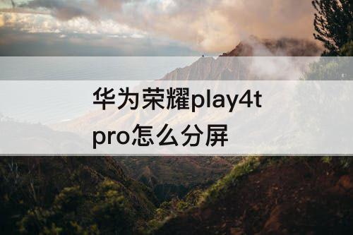 华为荣耀play4tpro怎么分屏