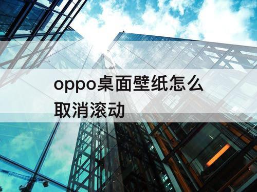 oppo桌面壁纸怎么取消滚动