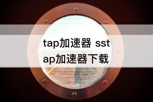 tap加速器 sstap加速器下载