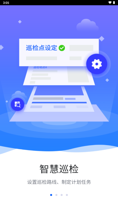 智慧巡检最新版下载官网安装  v3.0.8图1