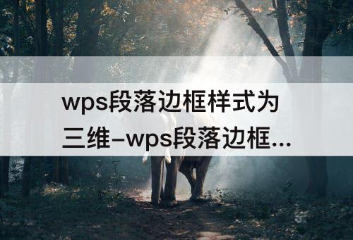 wps段落边框样式为三维-wps段落边框样式为三维word