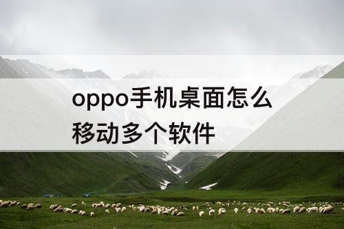 oppo手机桌面怎么移动多个软件