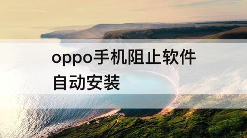 oppo手机阻止软件自动安装