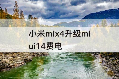 小米mix4升级miui14费电