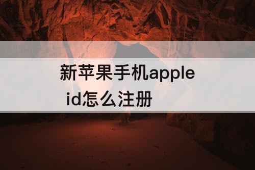 新苹果手机apple id怎么注册