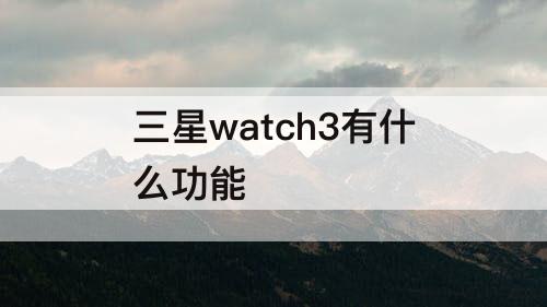 三星watch3有什么功能