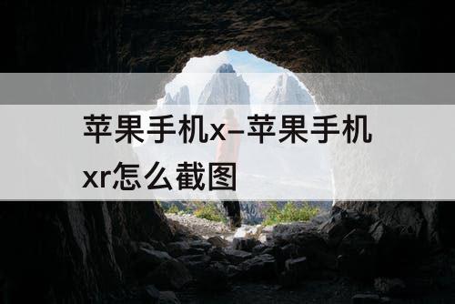 苹果手机x-苹果手机xr怎么截图