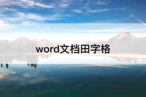 word文档田字格