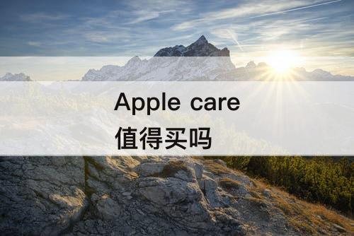 Apple care值得买吗