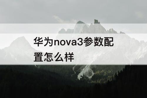 华为nova3参数配置怎么样