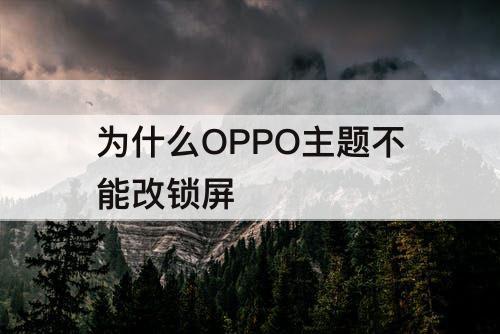 为什么OPPO主题不能改锁屏