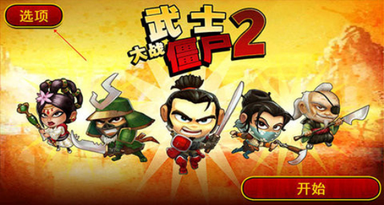 武士大战僵尸2汉化破解版  v2.3.0图3