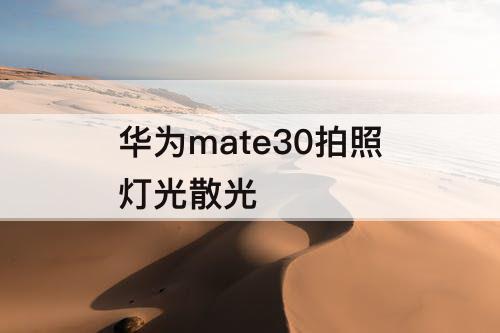 华为mate30拍照灯光散光