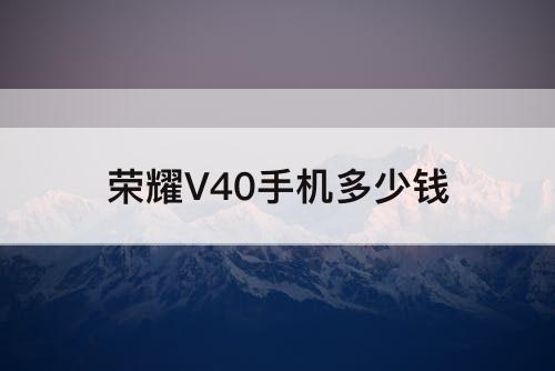 荣耀V40手机多少钱