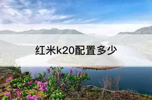 红米k20配置多少