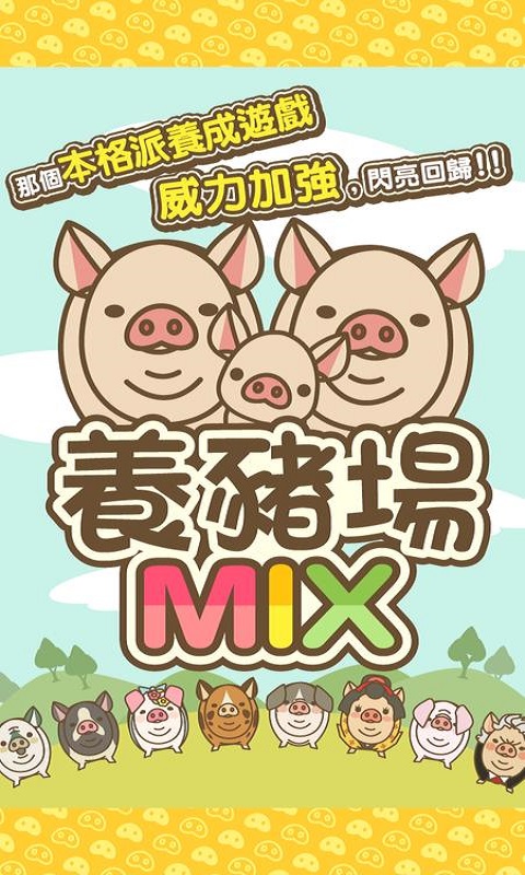 养猪场mix无限金币  v8.2图1