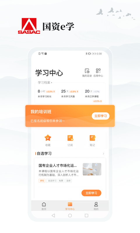 国资e学快速刷课手机  v2.0.8图3