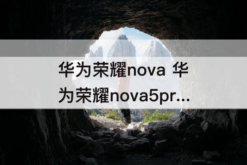 华为荣耀nova 华为荣耀nova5pro参数配置详情