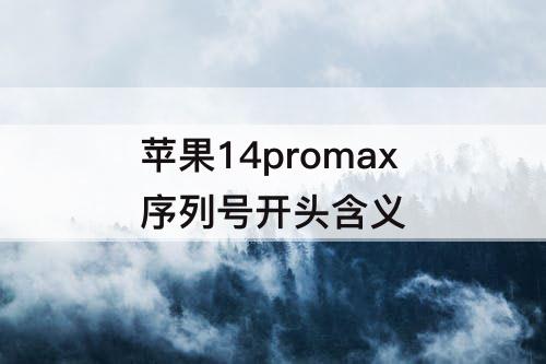 苹果14promax序列号开头含义